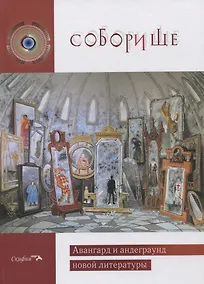 Купить Соборище II. Авангард и андеграунд новой литературы. Антология — Фото №1