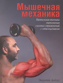 Купить Мышечная механика. Правильная техника выполнения силовых упражнений с отягощениями — Фото №1