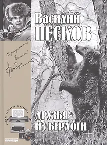 Купить Полное собрание сочинений. Том 11. 1975-1978. Друзья из берлоги — Фото №1
