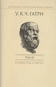 Купить История греческой философии в 6 томах. Том III. Софисты. Сократ — Фото №1