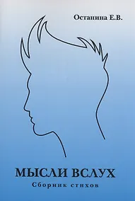 Купить Мысли вслух. Сборник стихов — Фото №1