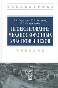 Купить Проектирование механосборочных участков и цехов Учебник (ВО Бакалавр) Горохов — Фото №1