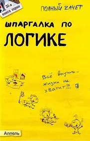 Купить Шпаргалка по логике (№ 31). ответы на экзаменационные билеты — Фото №1