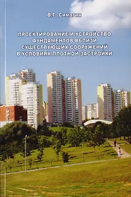 Купить Проектирование и устройство фундаментов вблизи существующих сооружений в условиях плотной застройки — Фото №1