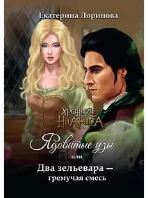 Купить Ядовитые узы, или Два зельевара – гремучая смесь — Фото №1