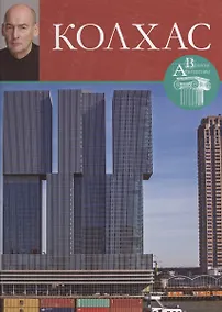 Купить Колхас. Великие архитекторы т.43 — Фото №1