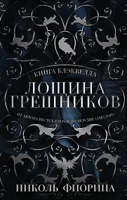 Купить Лощина Грешников — Фото №1