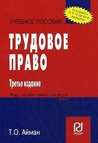 Купить Трудовое право: учеб. пособие / 4-е изд. — Фото №1