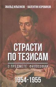 Купить Страсти по тезисам. О предмете философии 1954-1955 — Фото №1