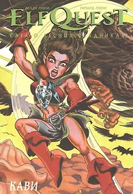 Купить ElfQuest Сага о Лесных Всадниках. Книга 7. Кави — Фото №1