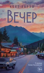 Купить Вечер: роман — Фото №1