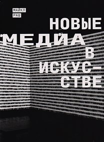 Купить Новые медиа в искусстве — Фото №1
