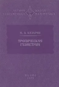 Купить Тропическая геометрия — Фото №1