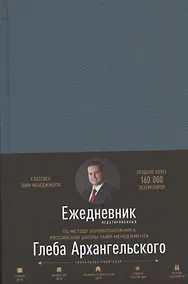 Купить Ежедневник. Метод Глеба Архангельского (недатированный) — Фото №1