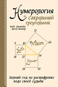 Купить Нумерология и Сакральный треугольник. Полный гид по расшифровке кода своей судьбы — Фото №1