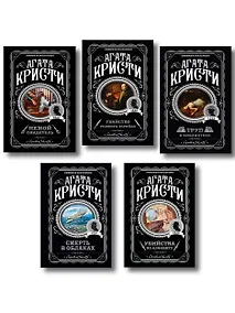 Купить Агата Кристи. Комплект из 5 книг (Убийства по алфавиту. Немой свидетель. Труп в библиотеке. Убийство Роджера Экройда. Смерть в облаках) — Фото №1