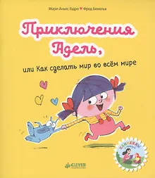 Купить Мои первые комиксы. Приключения Адель, или Как сделать мир во всём мире — Фото №1