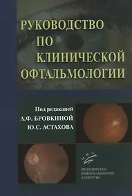 Купить Руководство по клинической офтальмологии — Фото №1