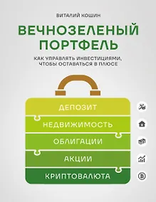 Купить Вечнозеленый портфель. Как управлять инвестициями, чтобы оставаться в плюсе — Фото №1