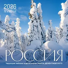 Купить Календарь 2026г 300*300 "Россия. Чарующие пейзажи в фотографиях Ивана Дементиевского" настенный, на скрепке — Фото №1