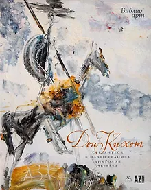 Купить «Дон Кихот» Сервантеса в иллюстрациях Анатолия Зверева — Фото №1