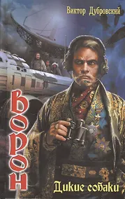 Купить Ворон: Дикие собаки. — Фото №1