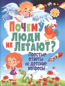 Купить Почему люди не летают? Простые ответы на детские вопросы — Фото №1