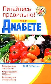 Купить Питайтесь правильно при диабете (Питайтесь правильно). Леонкин В. (Эксмо) — Фото №1