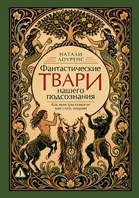 Купить Фантастические твари нашего подсознания. Как монстры помогли нам стать людьми — Фото №1