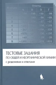 Купить Тестовые задания по общей и неорганической химии с решениями и ответами — Фото №1