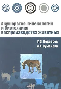 Купить Акушерство, гинекология и биотехника воспроизводства животных : учебное пособие — Фото №1