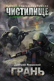 Купить Чистилище. Грань: фантастический роман — Фото №1