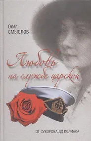 Купить Любовь на службе царской. От Суворова до Колчака — Фото №1