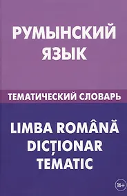 Купить Румынский язык. Тематический словарь. 20 000 слов и предложений. С транскрипцией румынских слов. С р — Фото №1