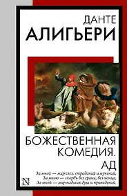 Купить Божественная комедия. Ад — Фото №1