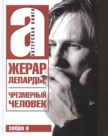 Купить Жерар Депардье. Чрезмерный человек — Фото №1
