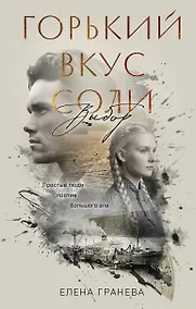 Купить Горький вкус соли. Выбор — Фото №1