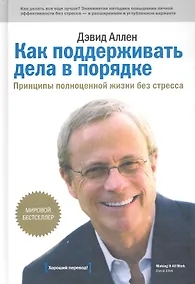 Купить Как поддерживать дела в порядке. Принципы полноценной жизни без стресса — Фото №1
