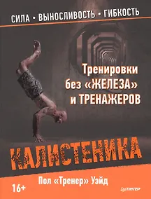 Купить Тренировки без «железа» и тренажеров. Калистеника — Фото №1