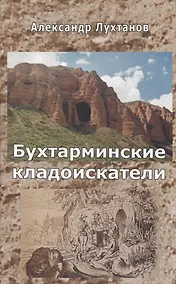 Купить Бухтарминские кладоискатели — Фото №1