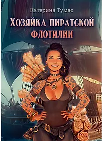 Купить Хозяйка пиратской флотилии — Фото №1