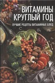 Купить Витамины круглый год. Лучшие рецепты витаминных блюд — Фото №1