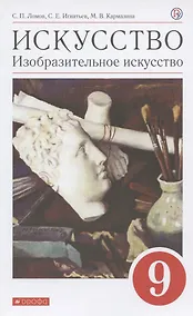 Купить Искусство. Изобразительное искусство. 9 класс. Учебное пособие — Фото №1