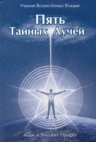 Купить Пять Тайных Лучей — Фото №1