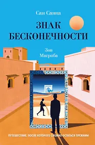 Купить Знак бесконечности. Зов Магриба — Фото №1
