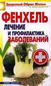Купить Фенхель.Лечение и профилактика заболеваний — Фото №1