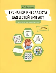 Купить Тренажер интеллекта для детей 8-10 лет: 30 занятий в игровой форме — Фото №1
