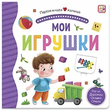 Купить Мои игрушки. Книжка-панорамка — Фото №1