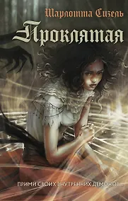 Купить Проклятая — Фото №1