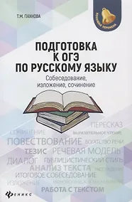 Купить Подготовка к ОГЭ по русскому языку:собеседование — Фото №1